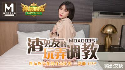 国产麻豆AV MDX MDX0035 性玩物女孩的致富逆袭 EP2 渣男友的玩弄调教 艾秋的!