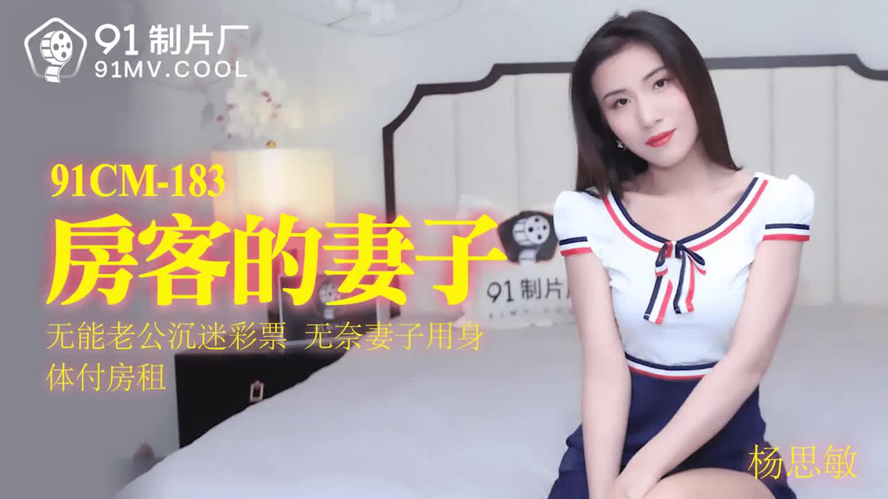 91CM-183  房客的妻子-楊思敏1