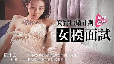 真实拍摄 女模面试.