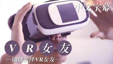 VR版试用女友编的!