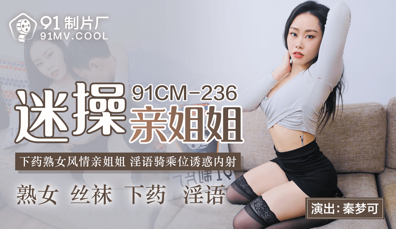 91CMCM-236迷操親姐姐-秦夢可...