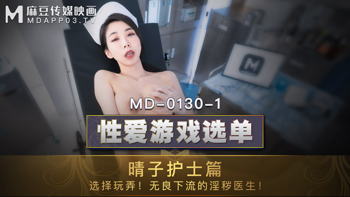 MD01301_性愛遊戲選單：晴子護士篇!選擇玩弄!淫穢護士遭操弄口爆!官网.