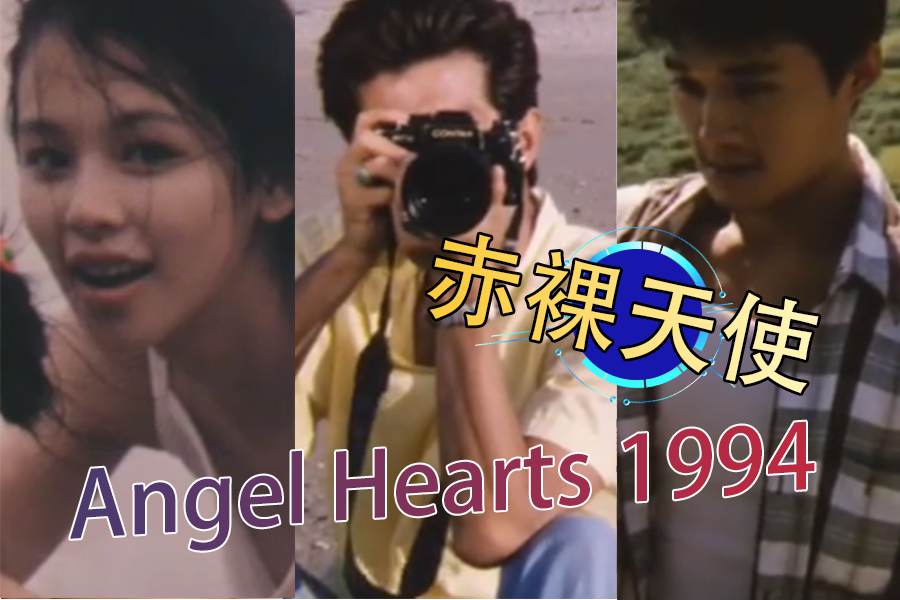 【三级片】赤裸天使 Angel Hearts 1994