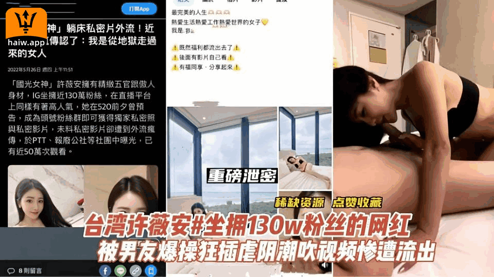 【门事件】130W粉丝许薇安潮喷门与男友性爱私拍不慎流出