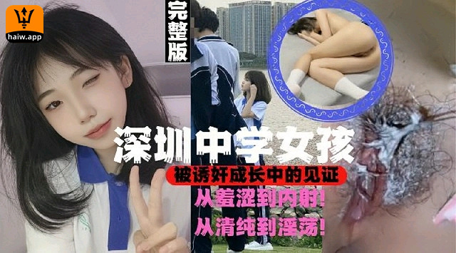 深圳高中女孩被诱奸全过程实拍内射羞涩的少女