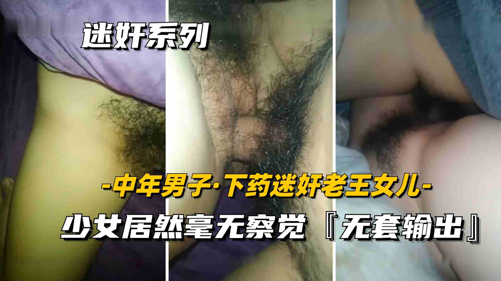 【真实迷奸】隔壁老王女儿，遭工地男同事下药迷奸