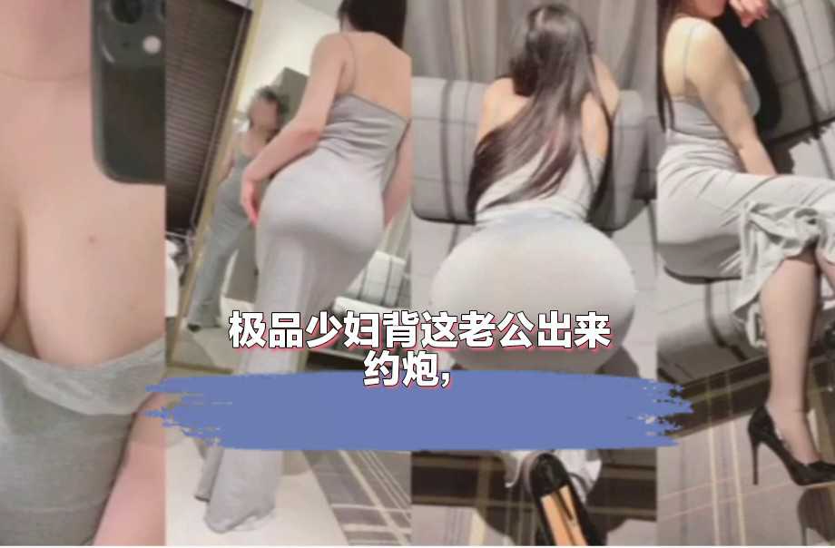 【巨乳】极品少妇背这老公出来约炮，