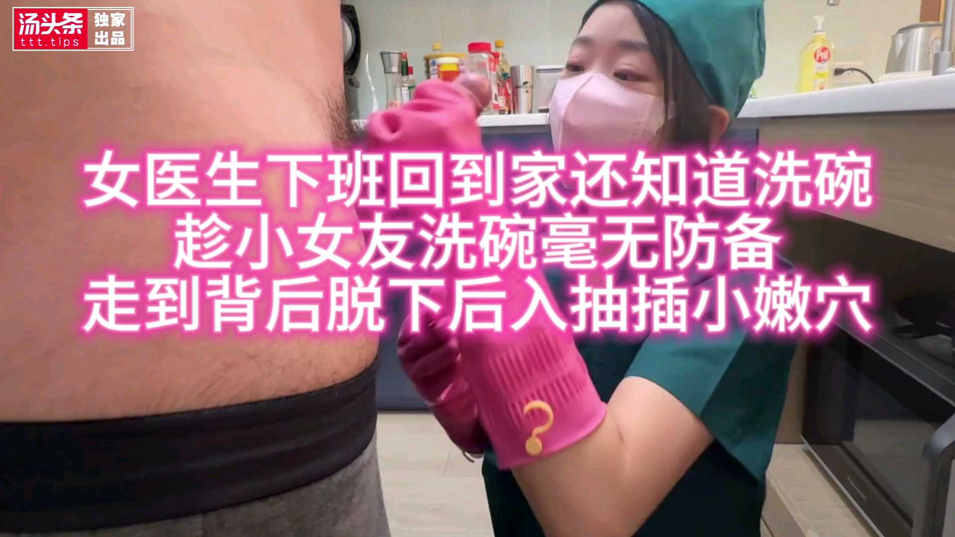 【后入】趁小女友洗碗毫无防备走到背后脱下小胖次后入抽插小嫩穴 (1)