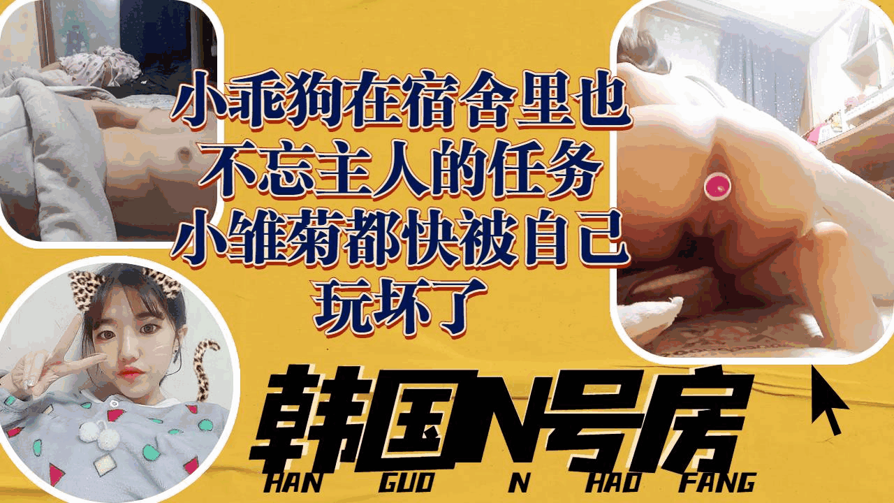 【泄密】小乖狗在宿舍里也不忘主人的任务小雏菊都快被自己玩坏了