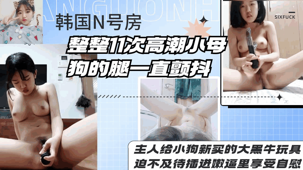 【泄密】新给小母狗买的电动玩具全部插入嫩逼里高潮多次颤抖不停