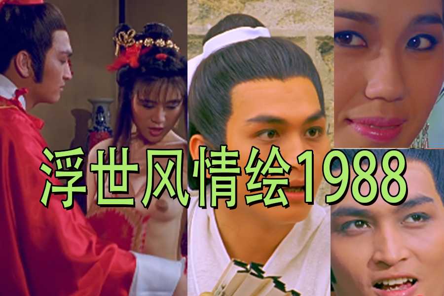 【三级片】(第一集）浮世风情绘1988