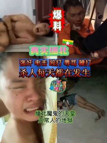 【真实缅北】强奸 电击 殴打 辱骂 鞭打 杀人每天都在发生，缅北魔鬼的天堂正常人的地狱