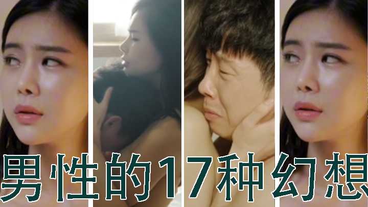 【三级片】男性的17种幻想