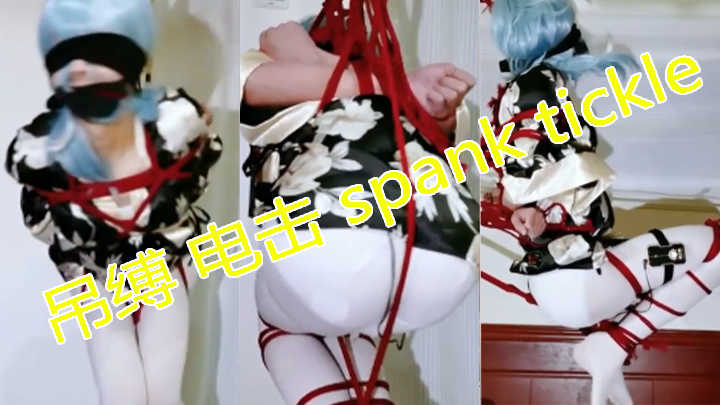 吊缚 电击 spank tickle