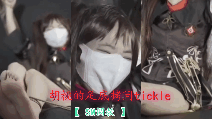 胡桃的足底拷问tickle