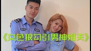 小姨子勾引警察姐夫.