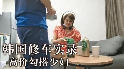 韩国高价勾搭少妇.