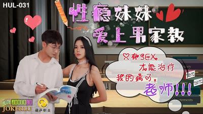 HUL031性瘾妹妹爱上家教男.