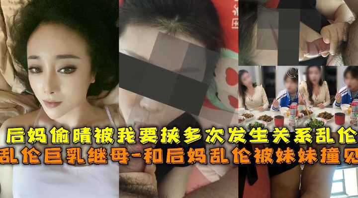 母子乱伦-后妈偷情被我要挟多次发生关系乱伦