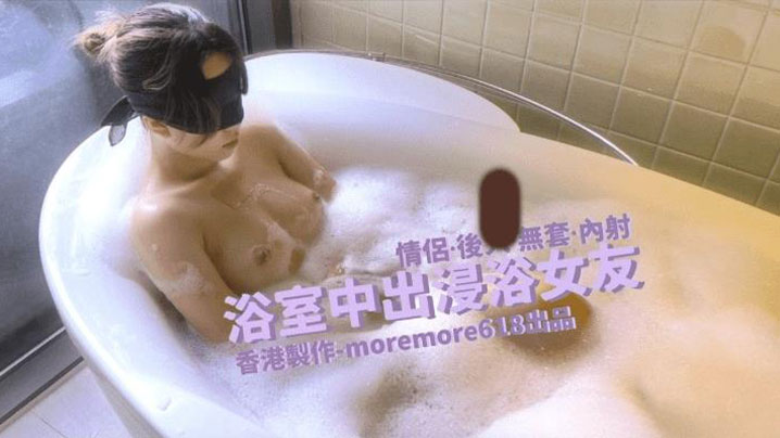 Moremore浴室中出浸浴女友