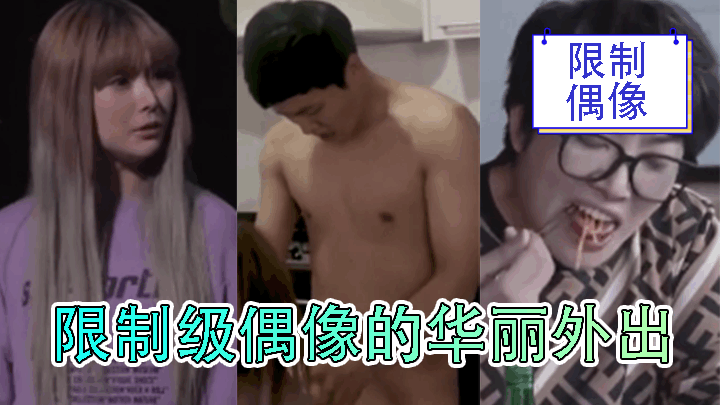 【三级片】限制级偶像的华丽外出