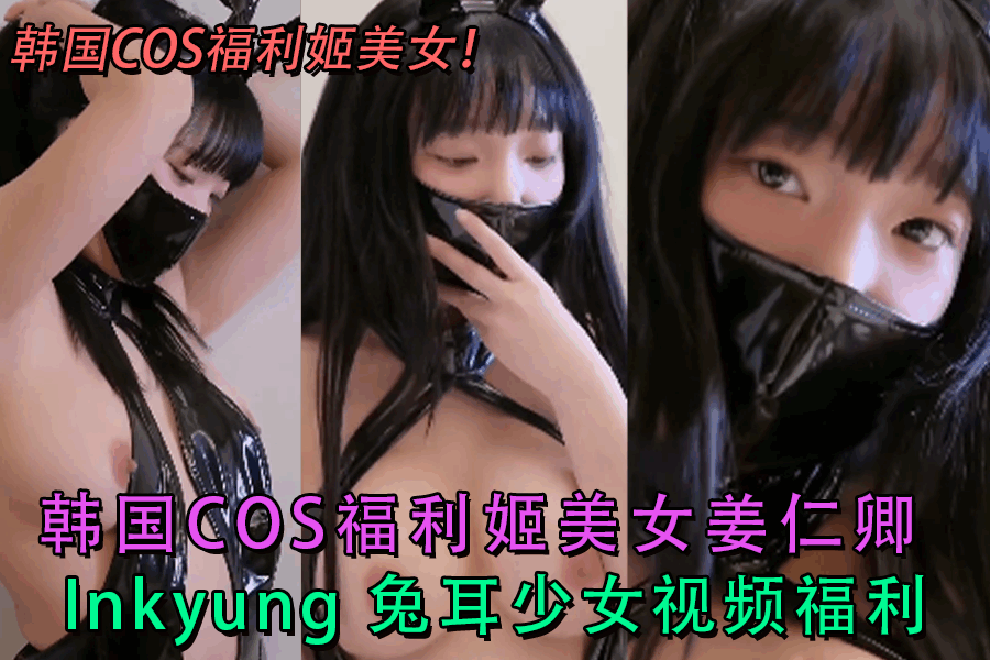 韩国COS福利姬美女 姜仁卿 Inkyung 兔耳少女视频福利