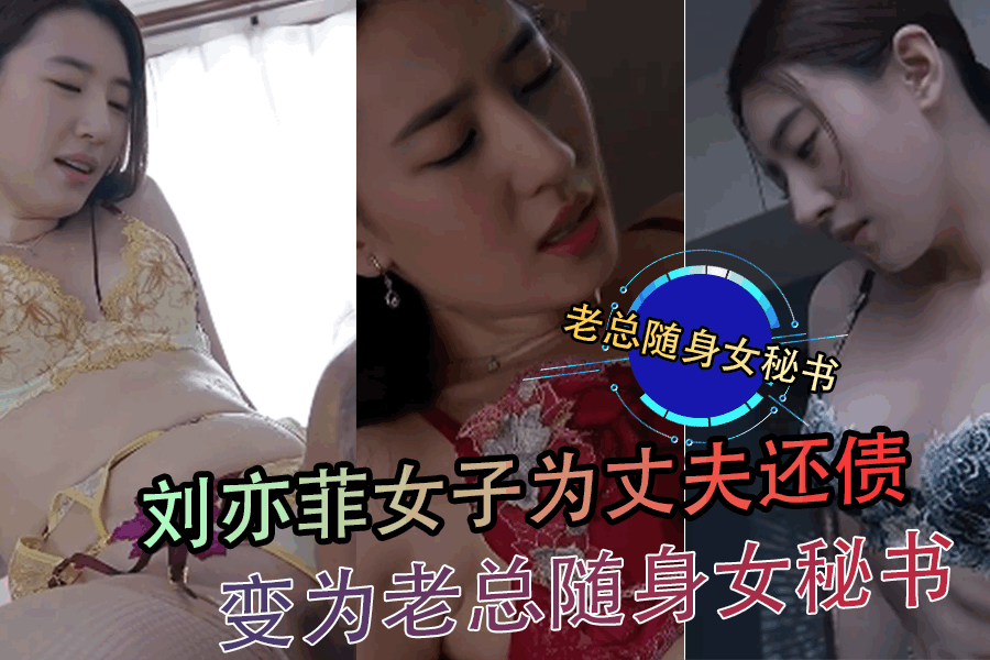 【AI女星系列】刘亦菲女子为丈夫还债变为老总随身女秘书