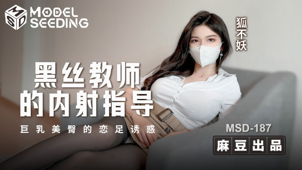 MSD187 老师的黑丝袜中出引导 巨乳美臀恋足癖的诱惑