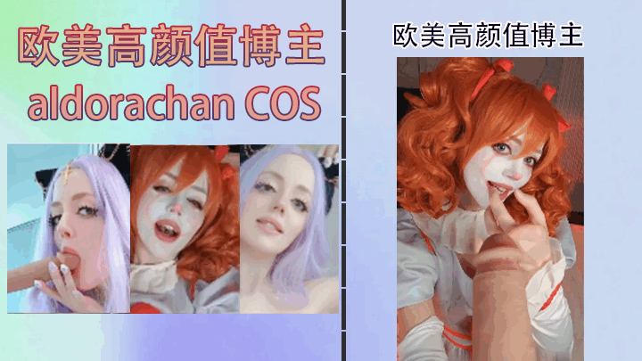 欧美高颜值博主 aldorachan COS自慰