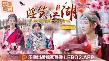 乐播LB026淫笑江湖淫贼田伯光大战圣姑清沐张思琪.