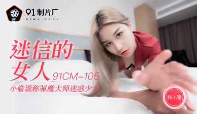 CM105迷信的女人韩小雅.