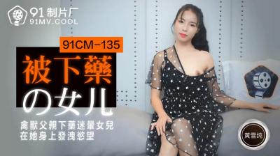 CM135下药的女儿黄雪纯.