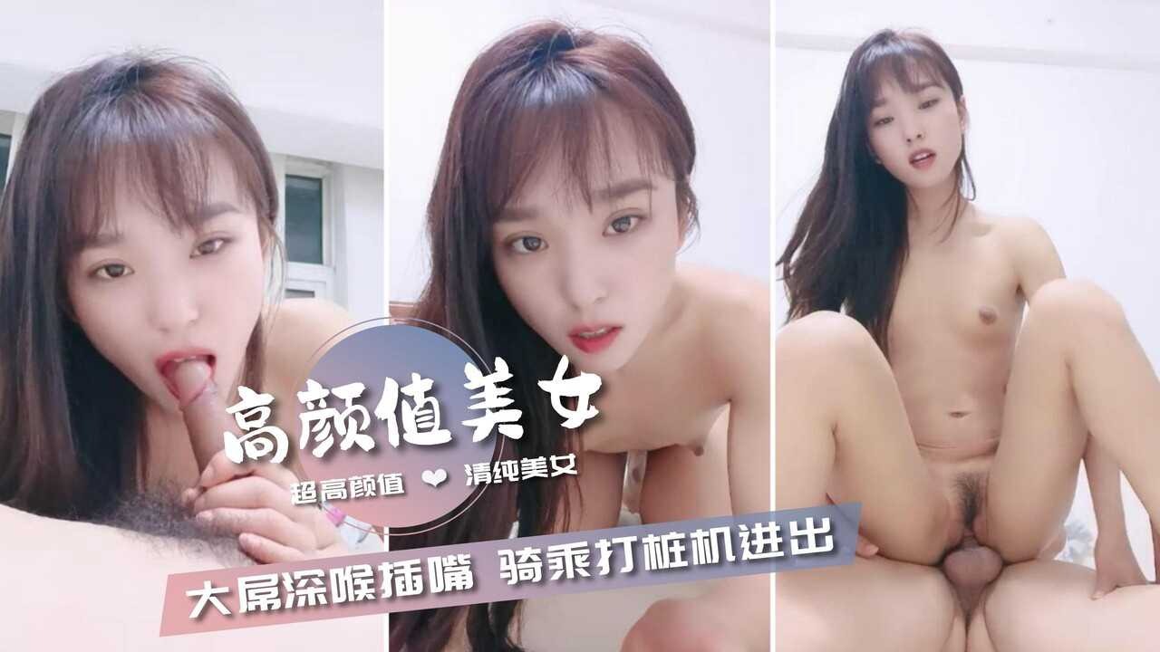 超高颜值清纯美女 被中年大叔尽情猛操