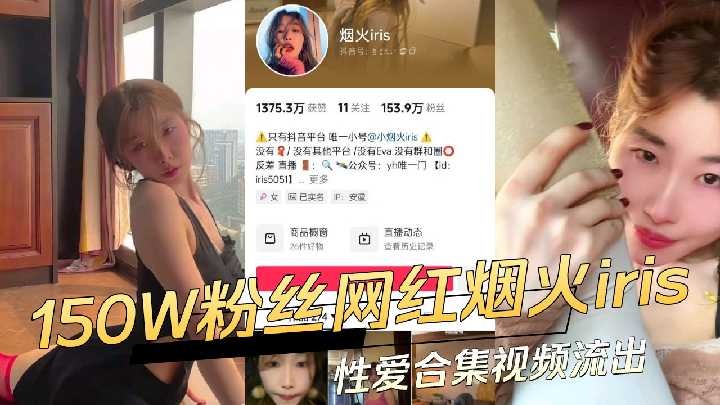 抖音150W粉丝网红烟火iris性爱合集视频流出