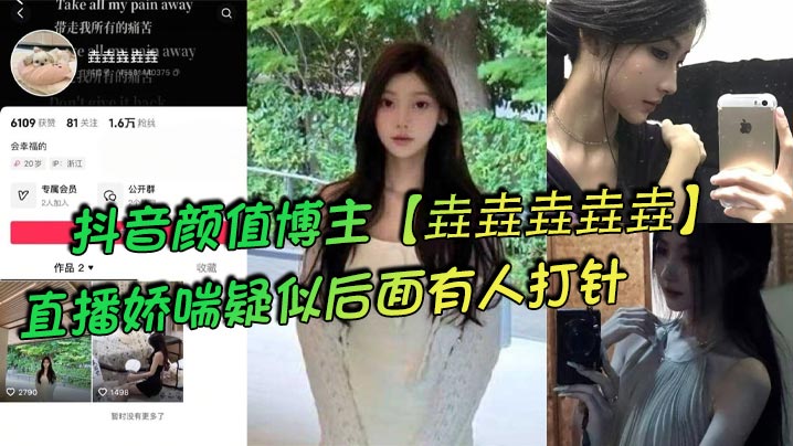 抖音颜值博主【垚垚垚垚垚】直播娇喘疑似后面有人打针，网友们纷纷表示骚货正在被抽插！