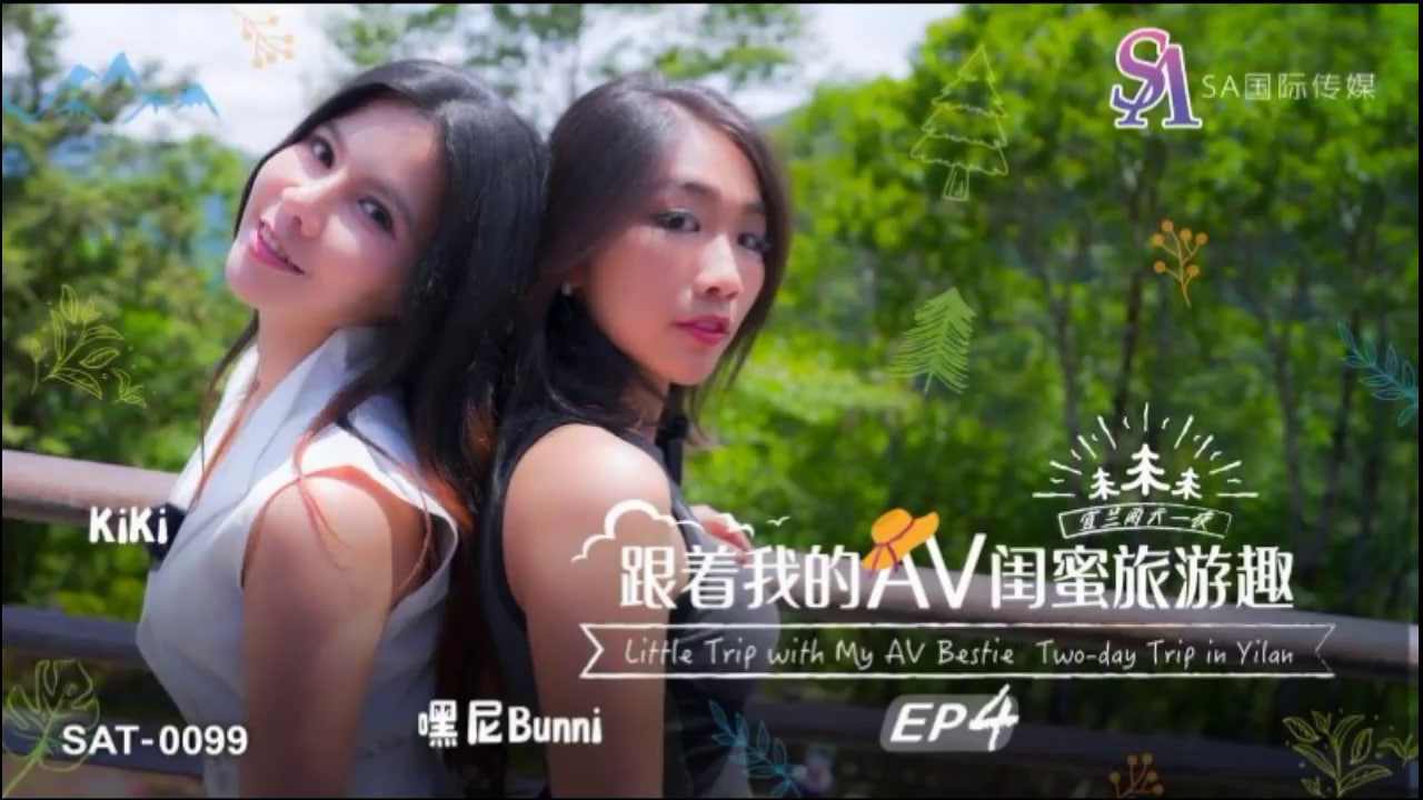 【SA国际传媒】SAT0099 跟着我的AV闺蜜旅游趣EP04