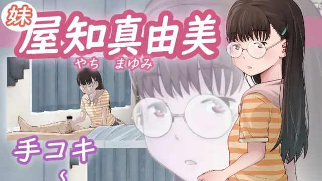 [椿木工作室] 矢地真弓 妹妹 [中文字幕]