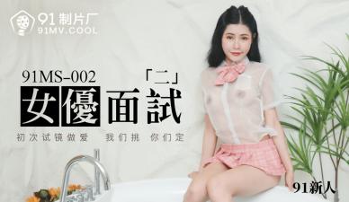 MS002女优面试2新人.