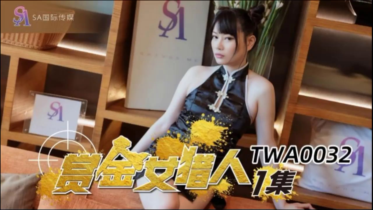 【SA国际传媒】TWA0032 赏金女猎人