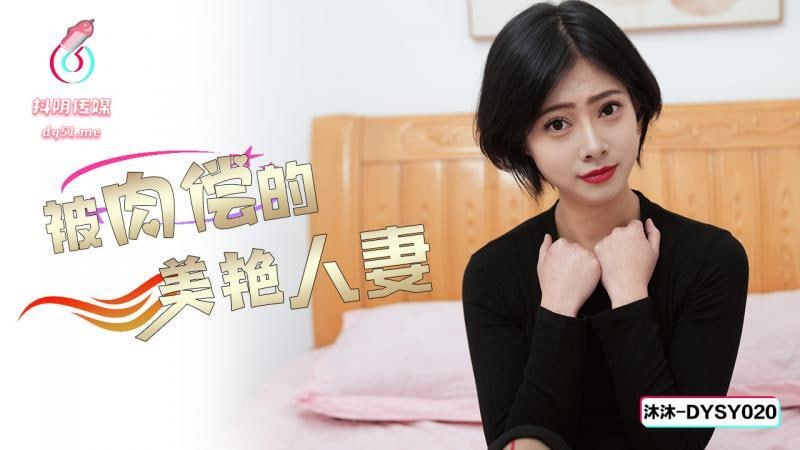 DYSY020 被肉偿的美艳人妻