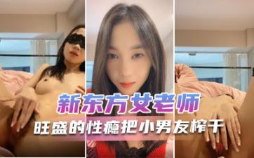 新东方女老师月月嗷极品小女神森林浓密旺盛性瘾把小男友榨干内射抽搐淫叫不止.