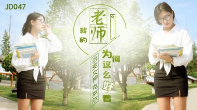 精东047我的老师为何这么好看.