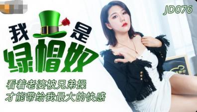 精东076我是绿帽奴.