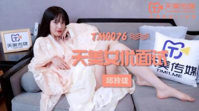 天美0076女优面试玛丽莲(邱玲珑)..